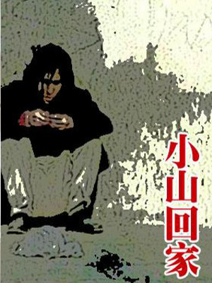 Xiao Shan Going Home