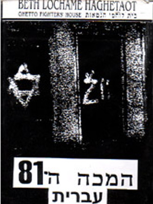 Ha-Makah Hashmonim V'Echad