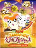 Hamtaro - La Princesse Captive